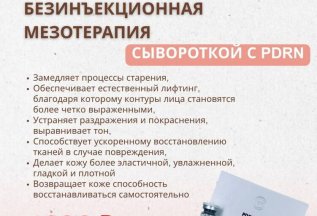 БЕЗИНЪЕКЦИОННАЯ МЕЗОТЕРАПИЯ СЫВОРОТКОЙ С PDRN