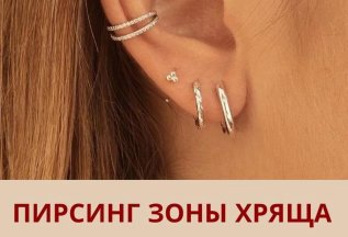 Пирсинг зоны хряща