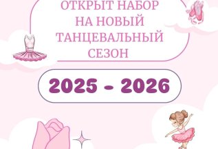 Набор в группы - балет для взрослых и детей!