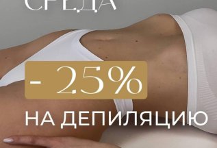 ГЛАДКАЯ СРЕДА: -25% НА ДЕПИЛЯЦИЮ