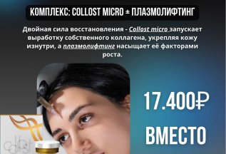 КОМПЛЕКС: COLLOST MICRO + ПЛАЗМОЛИФТИНГ