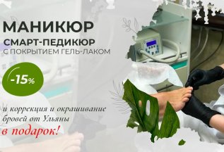 Маникюр + Смарт-педикюр