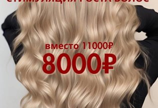 Комплексная стимуляция роста волос