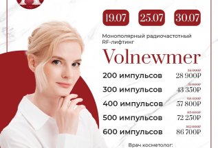 Volnewmer - RF-лифтинг