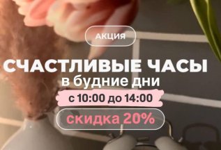 Акция!!! Счастливые часы! ❤️