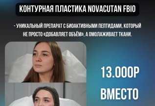 Контурная пластика NOVACUTAN FBIO