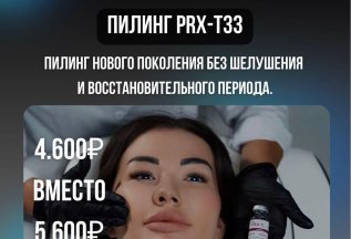ПИЛИНГ PRX-T33
