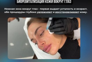 БИОРЕВИТАЛИЗАЦИЯ КОЖИ ВОКРУГ ГЛАЗ