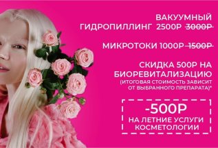 Летние скидки у косметолога ⛱️ 🧴