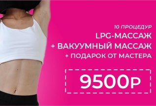Аппаратный массаж по спец цене! 💆🏻‍♀️🔥