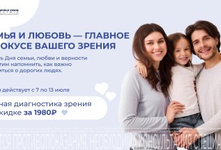 Семья и любовь — главное в фокусе вашего зрения!