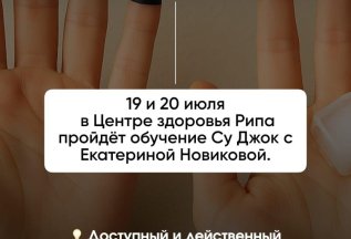 Мастер-класс по Су Джок терапии в Центре Здоровья Рипа