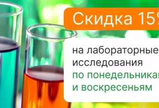 Скидка на лабораторные исследования