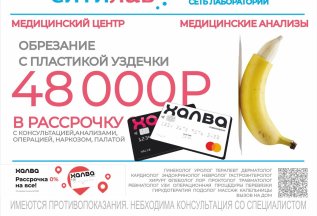 Обрезание крайней плоти за 19 800 руб.!