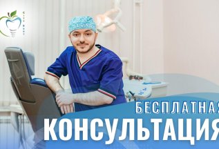 Консультация с составлением плана лечения бесплатно