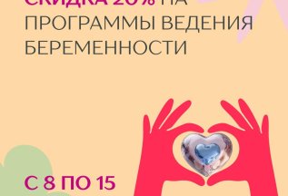Скидка 20% на ведение беременности