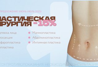 Скидка 15% на все пластические операции
