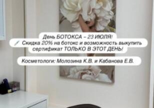 День ботокса 23 июля! Скидка 20% на ботокс!