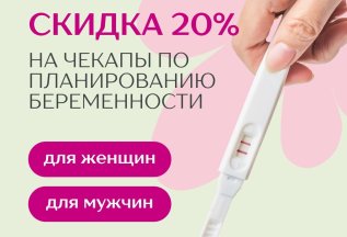 Скидка 20% на чекапы по планированию беременности