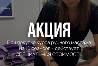 Акция на курс ручного массажа