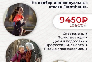 Скидка на подбор индивидуальных стелек Formthotics