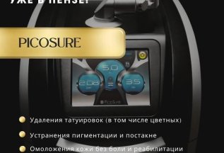 PicoSure - новинка мирового уровня уже в Пензе!