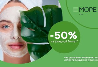 Скидка 50% на билет в СПА при покупке процедуры для лица!