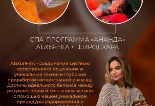 Аюрведическая SPA-программа АНАНДА со скидкой!