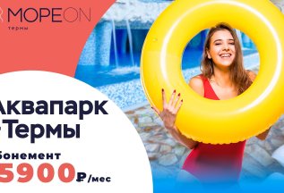 Абонемент Аквапарк + Термы на месяц за 5900 руб.
