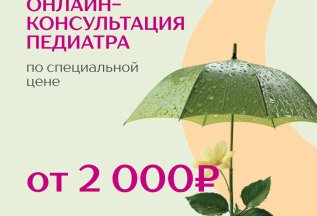 Онлайн-консультации педаитра по специальной цене
