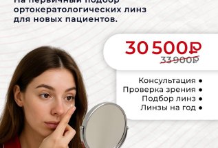 Скидка на первичный подбор ночных линз