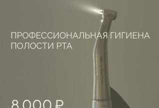 Профессиональная гигиена полости рта