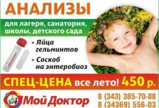 Специальная цена на анализы 450 руб. я/глист и энтеробиоз