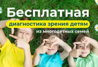 Бесплатная диагностика зрения детям из многодетных семей