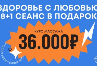 ЗДОРОВЬЕ С ЛЮБОВЬЮ 8+1 СЕАНС В ПОДАРОК!