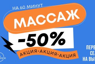 50% скидка на массаж