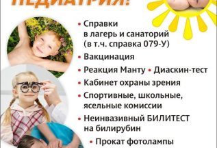 Летняя Педиатрия