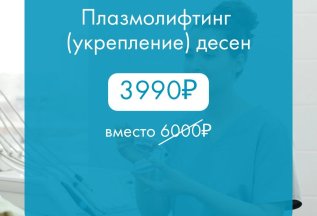Плазмолифтинг (укрепление) десен 3990₽ вместо 6000₽