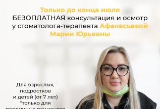 Бесплатная консультация и осмотр