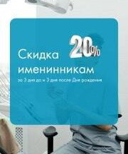 Скидка именинникам 20%