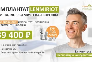 Имплант Lenmiriot + металлокерамическая коронка под ключ