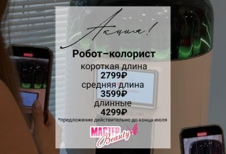 Акция окрашивание премиум красками РОБОТОМ КОЛОРИСТОМ🔥 🔥