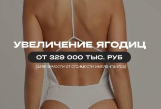 Увеличение ягодиц от 329 тыс