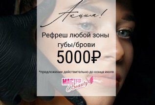 Акция рефреш любой зоны губы/брови всего 5 000 рублей!!