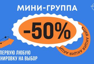 Первая пробная тренировка -50% на любое направление