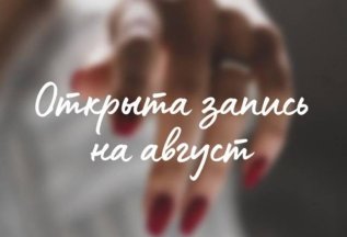 Открыта запись на август!