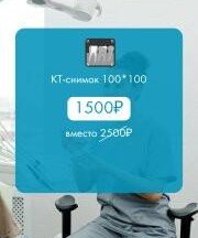 КТ-снимок 100*100 со скидкой 1000 рублей