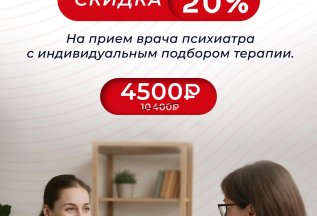 Скидка на прием психиатра