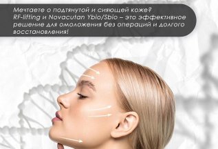 RF-lifting + Novacutan Vbio/Sbio за 39 500₽