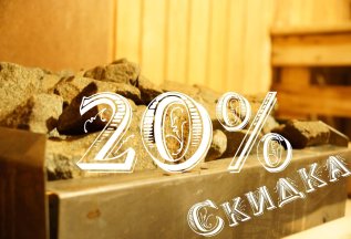 Скидка 20% именинникам!